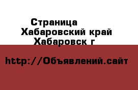  - Страница 1545 . Хабаровский край,Хабаровск г.